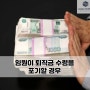 임원이 퇴직금 수령을 포기할 경우