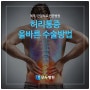 극심한 허리 통증에는 인천정형외과 모두병원에서!