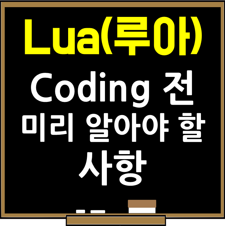 루아(Lua) Coding 전 미리 알아야할 사항 : 네이버 블로그