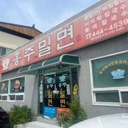 (구미 맛집 후기) 홍주 고을 밀면