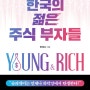 [재테크] [130] 한국의 젊은 주식 부자들, 시장을 이기는 슈퍼개미들의 습관 - 한정수
