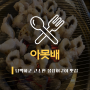 [성정동 맛집] 아못배 :: 담백하고 고소한 붕장어 구이 맛집