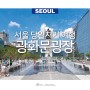 서울 당일치기 여행 데이트 서울 광화문광장 서울 놀거리