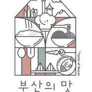 부산시에서 직접 선정! 맛집리스트 '부산의 맛' (Ver.2021)