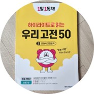 초등독해문제집 1일1독해 하이라이트로 읽는 우리고전50