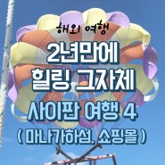 2년 만에 떠난 해외여행! 힐링 그 자체 사이판 여행 마지막 이야기(마나가하섬, T-GALLERIA, ILOVESAIPAN)