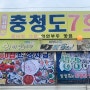 [인천 연안부두 횟집] 무지개 덮밥 그리고 60첩 한상차림 "충청도 7호" : )