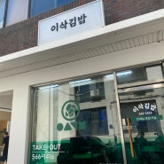 선정릉,삼성중앙역 맛집 / 점심 추천!! ‘이삭김밥’