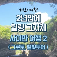 2년 만에 떠난 해외여행! 힐링 그 자체 사이판 여행 두 번째 이야기(그로토, 서프클럽레스토랑, 별빛투어)