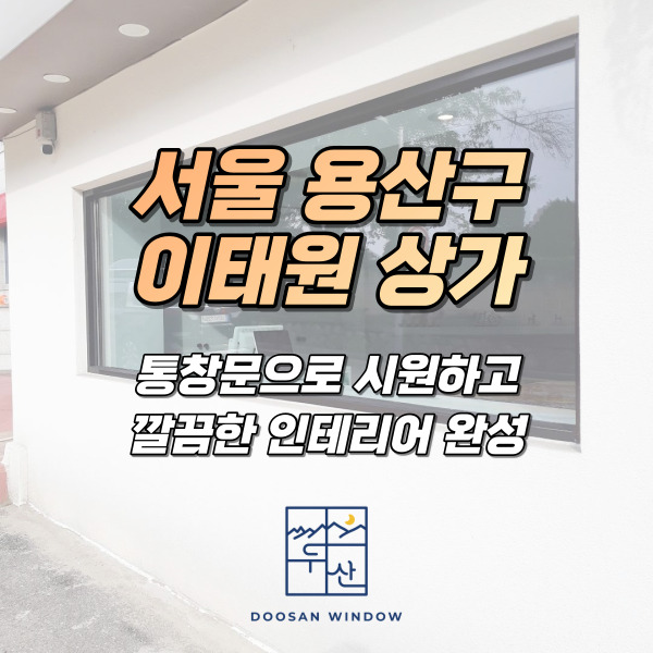 이태원 상가 통창 인테리어 두산창호 시원하고 깔끔하게 완성 : 네이버 블로그 이태원 상가 통창 인테리어 두산창호 시원하고 깔끔하게 완성 : 네이버 블로그