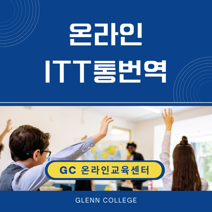 취준생, 직장인 필수템 ITT 통번역자격증 : 네이버 블로그