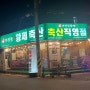 진영맛집- 마장동황제축산