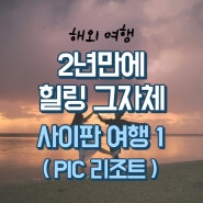 2년 만에 떠난 해외여행! 힐링 그 자체 사이판 여행 첫 번째 이야기 (Feat. PIC리조트)