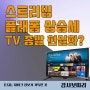 스트리밍 플랫폼 상승세 TV 종말 현실화?