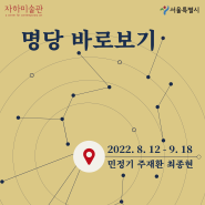 민정기, 주재환, 최종현 3인전 <명당 바로보기> 2022.8.12 - 9.18