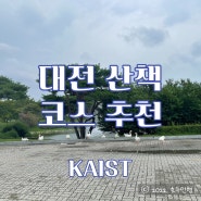 대전 산책 코스 추천, KAIST