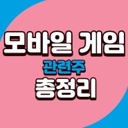 온라인 게임 웹게임 모바일 관련주 테마주 추천 총정리 2편