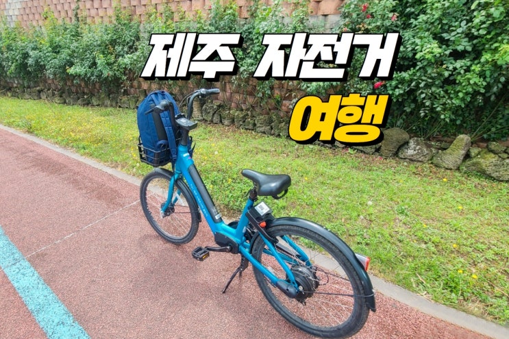 제주 공항 자전거 대여