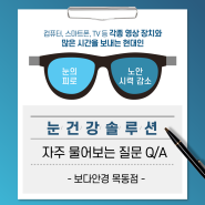 신정 네거리 인근 보다 안경 목동점, 자주 물어보는 질문 Q/A