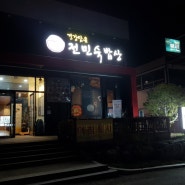 [전민숙밥상] 건강담은 용인 맛집
