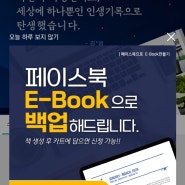 나나100프로젝트 035 _ 페이스북 기록 _ 전자책 볼록북 제작
