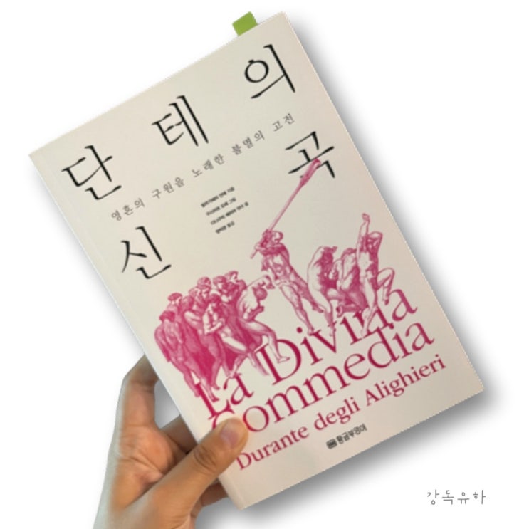 고전소설, 단테의 신곡. 지옥, 연옥, 천국. 알리기에리 단테 : 네이버 블로그