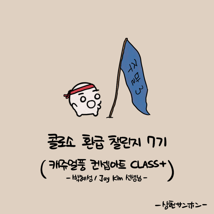 콜로소 환급 챌린지 7기 주말 미션 3회차, 콜로소 캐주얼풍 컨셉아트 CLASS+ 강의 후기 : 네이버 블로그