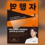 자기 계발서 추천 역행자 - 나의 삶을 역행하라 - 치과위생사 독서 위즈벤