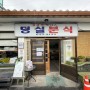 [제천여행] 56년 노포의 외길 정신 '덩실분식'