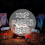 지리산 품은 함양 캠핑장 지리산가는길903캠핑장 ft. 땡큐 캠핑, 전세캠