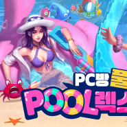 리그오브레전드 PC방 풀 파티 POOL렉스 이벤트 확인하세요 :)