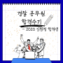[인천 경찰학원 공경단] 경찰공무원 합격생 면접후기-1. 2020 인천청 합격생 (feat. 면접팁)