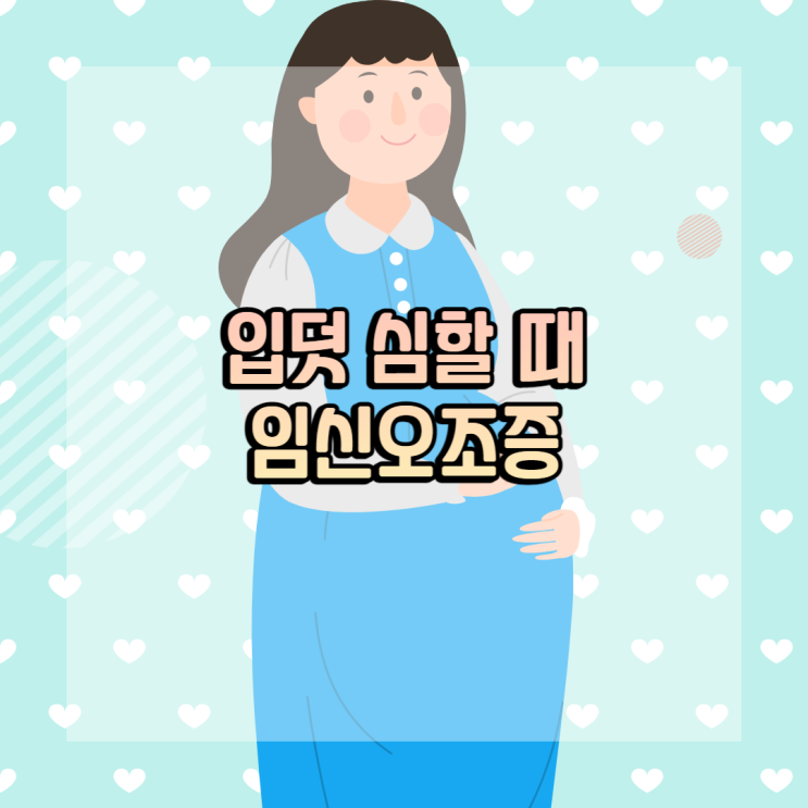 임신오조증, 입덧 증상 완화 방법 : 네이버 블로그