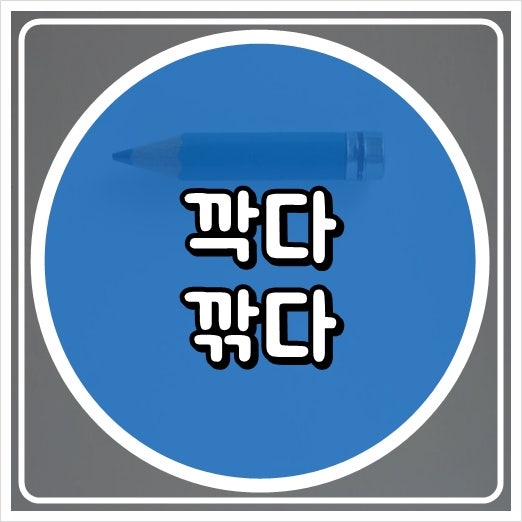깍다 깎다 어떤게 올바른 표현일까? : 네이버 블로그