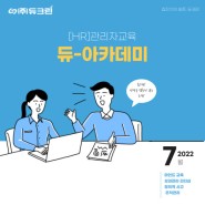 [HR] 2022년 듀크린 아카데미 - 관리자 교육