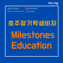 Milestones Education_마일스톤즈