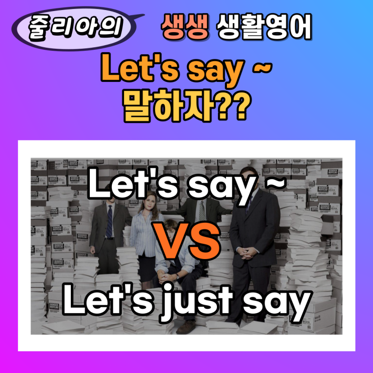 미드 영어 x 핵심 생활 영어 : '말하자' 뜻만 알면 안되는 Let's say / Let's say~ VS Let's just ...