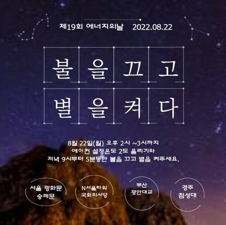 에너지의 날 :불을 끄고 별을 켜다 (같이해요) : 네이버 블로그
