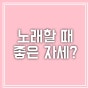 [광교 성악레슨/수지 보컬레슨] 호흡과 발성 외전(1) - 노래할 때 좋은 자세?