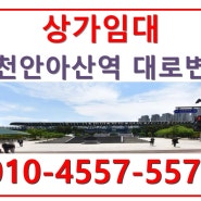 ▶천안아산ktx역 대로변 상가 임대 매물입니다. 친절상담^^