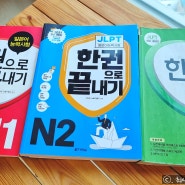 [한권으로 끝내기] JLPT N1, N2, N3 독학 책 다락원 추천