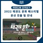 [태권도원] 2022 태권도 문화페스티벌 진출팀 안내