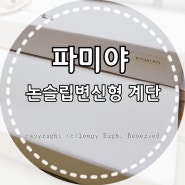 파미야 논슬립 변신형 계단으로 또봉이의 관절 걱정 끝!!!