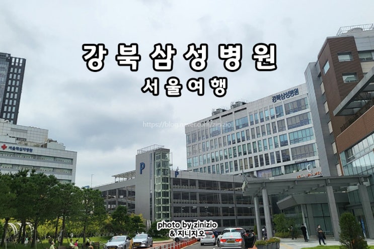 강북삼성병원 건강검진센터 주차 직장인 서울건진센터 : 네이버 블로그