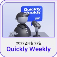 [Quickly Weekly] 2022년 8월 22일, 국내 온라인 시장 동향에 대해 알아보세요!