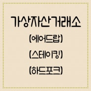 가상자산 거래소에서 무상으로 지급받는 스테이킹, 하드포크, 에어드랍으로 받는 가상자산은 증여세 과세 가능함.