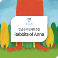 강남 무료 전시회 추천! 토끼 일러스트레이터 안나토의 "Rabbits of Anna"