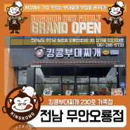 [킹콩NEW] 킹콩부대찌개 230호 가족점, 전남 무안오룡점 Grand Open!
