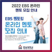 [대/내외활동:2022 EBS 온라인 멘토 모집안내] 멘토링에 관심있는 학우들은 필독!