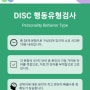 DISC 행동유형 검사 링크 (부제: 나를 알아보자: 헌신자)